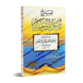 Explication de "Usul as-Sunnah" de l'imam Ahmad [Rabî' al-Madkhalî - Couverture Souple]/شرح أصول السنة للإمام أحمد [ربيع المدخلي - غلاف]